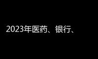 2023年医药
、银行、互联网、汽车及房地产行业企业社会责任榜解读