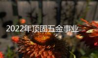 2022年顶固五金事业部全国经销商营销峰会圆满召开，顶固开启智能化全新征程!