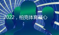 2022�，柏克体育凝心聚力再出发 砥砺奋进谱新篇