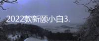 2022款新颐小白3.0空气净化器上市!新增离线语音与多智联