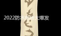 2022防水市场大爆发
	，企业该如何抓住机遇?