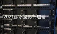 2021丽水摄影节启幕 887个线下展定格“光影与山水的邂逅”