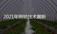 2021年照明技术展新意满满
，带你提前领略