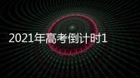 2021年高考倒计时10天：各地紧盯防疫与考纪