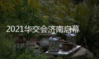 2021华交会济南启幕 广引海外优资才智