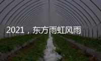 2021
，东方雨虹风雨无阻上半程
