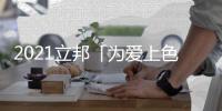 2021立邦「为爱上色」启幕：寻找下一个彩虹校园
