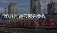 2021荆楚云展完美收官，五金机电建材多产品受多国欢迎