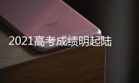 2021高考成绩明起陆续放榜 志愿填报要防“坑”