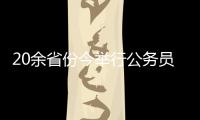 20余省份今举行公务员省考
，招考向应届生倾斜