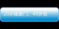 20岁嫁豪门、49岁丧偶	�、52岁出道成超模，她的人生可太精彩了
