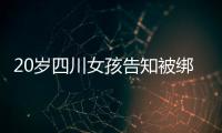 20岁四川女孩告知被绑架已有10个月，先后去了新加坡泰国和缅甸，家人转账超20万