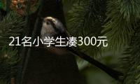 21名小学生凑300元聚餐
，老板贴钱加菜�：不为赚钱，只为你们开心