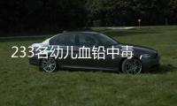 233名幼儿血铅中毒
，他们给孩子吃的竟然是彩绘颜料