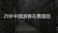 29岁中国游客在泰国丽贝岛不幸溺亡：下海捡无人机时未穿救生衣