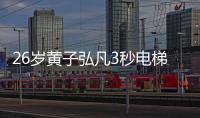 26岁黄子弘凡3秒电梯救人，上百游客脱险，这才是粉丝该追的偶像