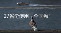 27省份使用“全国卷”，高考改革重要落子