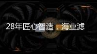 28年匠心智造
，海业滤清器成功上榜“中国十大品牌”