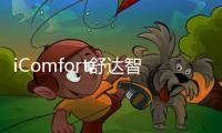iComfort舒达智能床助您睡眠升级�，提升夏日舒适睡眠体验