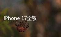 iPhone 17全系模型机曝光：Air厚度仅为5.65mm