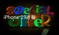 iPhone 19才有
�！苹果AI新总体规划进度缓慢