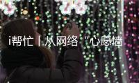 i帮忙丨从网络“心愿墙”到现实绿茵场，他托举少年足球梦