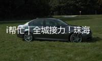 i帮忙｜全城接力！珠海“心愿墙”暖心上线 “你”的微心愿我们来帮忙	！