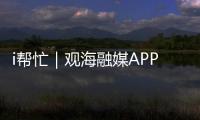 i帮忙｜观海融媒APP“心愿墙”上线，来认领帮他们实现“微心愿”→