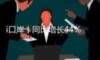 i口岸丨同比增长44％
	！“五一”假期港珠澳大桥珠海公路口岸迎车流高峰