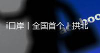 i口岸丨全国首个
！拱北口岸年内客流量突破5000万人次