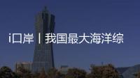 i口岸丨我国最大海洋综合科考实习船“中山大学”号出征！高栏边检精细化保障通关