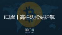 i口岸丨高栏边检站护航，“环球1200”铺管起重船快速通关