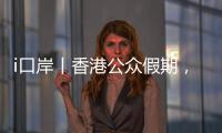 i口岸丨香港公众假期，珠海九洲港口岸迎跨境游小高峰