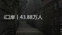 i口岸丨43.88万人次！拱北口岸单日通关客流再创新高