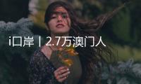 i口岸丨2.7万澳门人扎根横琴
，单牌车通关今年已超百万辆次，“琴澳生活圈”初见规模