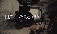 i口岸丨750万+156万
！港珠澳大桥珠海公路口岸客流车流双创同期新高
