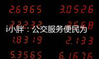 i小胖	：公交服务便民为要 有了更要“优”