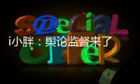 i小胖：舆论监督来了 积极应对是最优解!