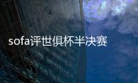 sofa评世俱杯半决赛最佳阵
：法比安领衔巴黎8将 佩德罗
、弟媳在列