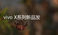 vivo X系列新品发布会定档4月21日
：X200 Ultra将至