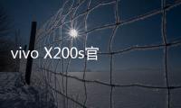 vivo X200s官宣搭载天玑9400+：超大核主频3.7GHz