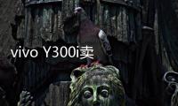 vivo Y300i卖点公布	：搭载6500mAh超薄蓝海电池