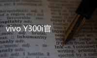 vivo Y300i官宣14日发售：搭载全面抗摔金刚盾玻璃屏